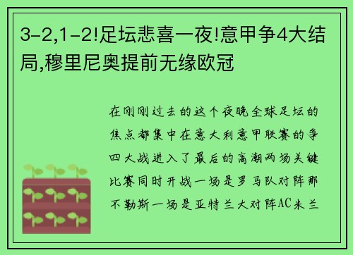 3-2,1-2!足坛悲喜一夜!意甲争4大结局,穆里尼奥提前无缘欧冠