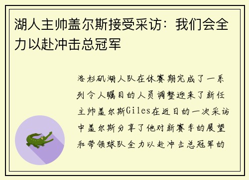 湖人主帅盖尔斯接受采访：我们会全力以赴冲击总冠军