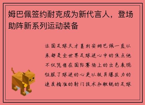 姆巴佩签约耐克成为新代言人，登场助阵新系列运动装备