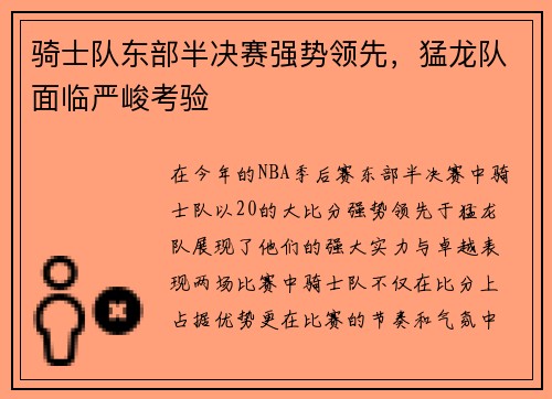 骑士队东部半决赛强势领先，猛龙队面临严峻考验