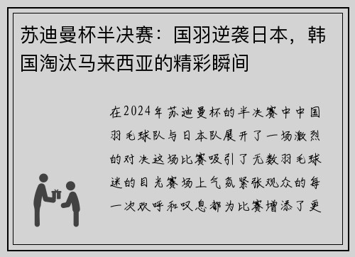 苏迪曼杯半决赛：国羽逆袭日本，韩国淘汰马来西亚的精彩瞬间