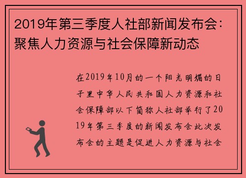 2019年第三季度人社部新闻发布会：聚焦人力资源与社会保障新动态