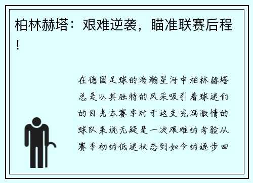 柏林赫塔：艰难逆袭，瞄准联赛后程！