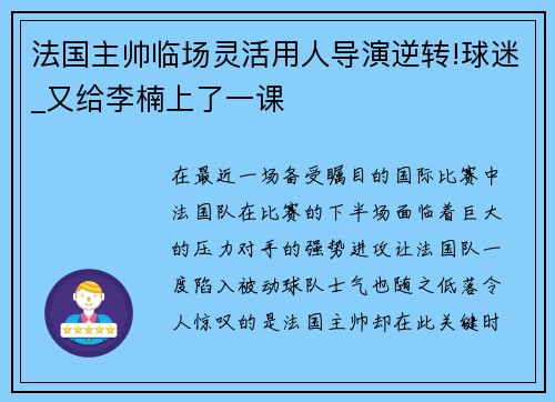 法国主帅临场灵活用人导演逆转!球迷_又给李楠上了一课