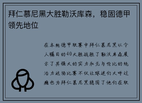 拜仁慕尼黑大胜勒沃库森，稳固德甲领先地位