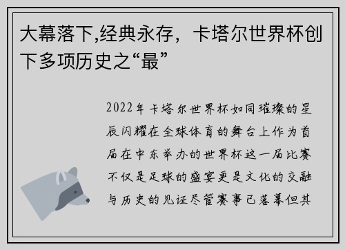 大幕落下,经典永存，卡塔尔世界杯创下多项历史之“最”