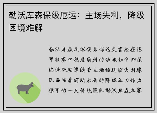 勒沃库森保级厄运：主场失利，降级困境难解