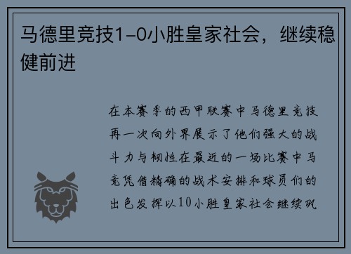 马德里竞技1-0小胜皇家社会，继续稳健前进