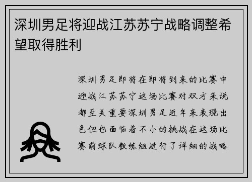 深圳男足将迎战江苏苏宁战略调整希望取得胜利