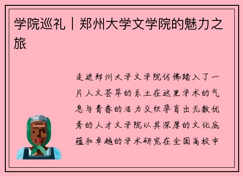 学院巡礼｜郑州大学文学院的魅力之旅