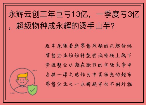 永辉云创三年巨亏13亿，一季度亏3亿，超级物种成永辉的烫手山芋？
