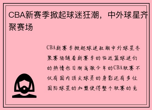 CBA新赛季掀起球迷狂潮，中外球星齐聚赛场