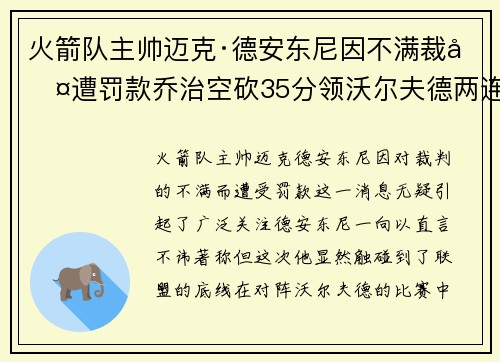 火箭队主帅迈克·德安东尼因不满裁判遭罚款乔治空砍35分领沃尔夫德两连胜