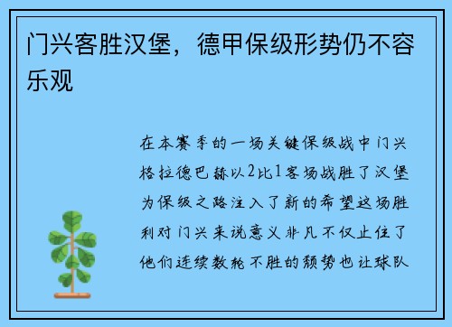 门兴客胜汉堡，德甲保级形势仍不容乐观