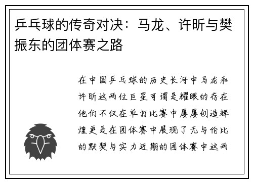 乒乓球的传奇对决：马龙、许昕与樊振东的团体赛之路
