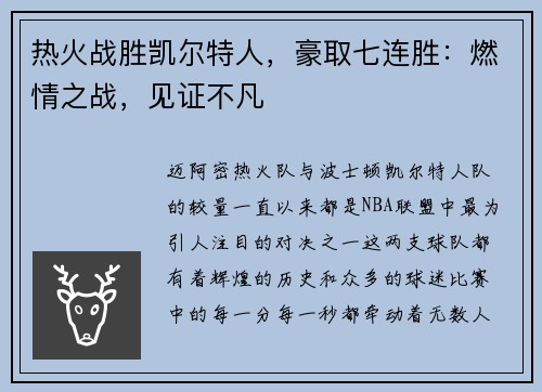 热火战胜凯尔特人，豪取七连胜：燃情之战，见证不凡