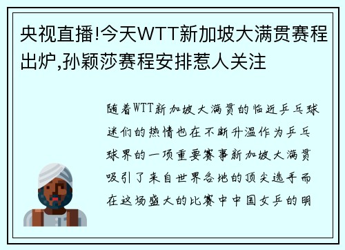 央视直播!今天WTT新加坡大满贯赛程出炉,孙颖莎赛程安排惹人关注