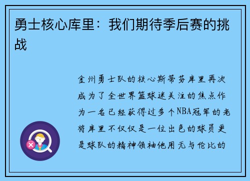 勇士核心库里：我们期待季后赛的挑战