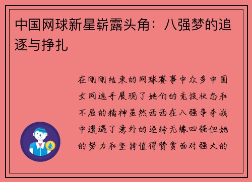 中国网球新星崭露头角：八强梦的追逐与挣扎