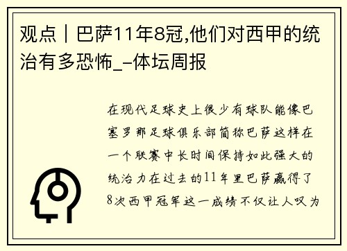 观点｜巴萨11年8冠,他们对西甲的统治有多恐怖_-体坛周报