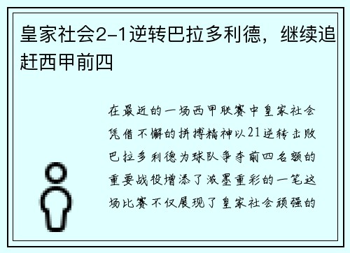 皇家社会2-1逆转巴拉多利德，继续追赶西甲前四