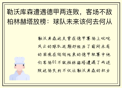 勒沃库森遭遇德甲两连败，客场不敌柏林赫塔放榜：球队未来该何去何从？