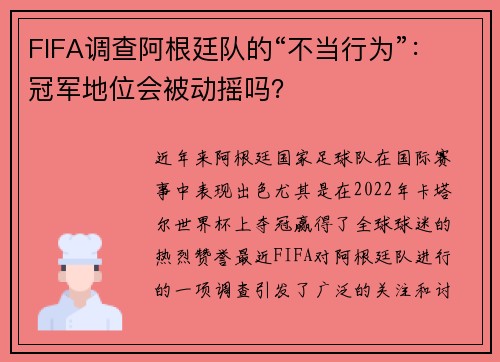 FIFA调查阿根廷队的“不当行为”：冠军地位会被动摇吗？