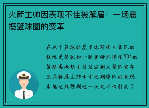 火箭主帅因表现不佳被解雇：一场震撼篮球圈的变革