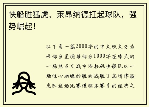 快船胜猛虎，莱昂纳德扛起球队，强势崛起！