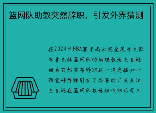 篮网队助教突然辞职，引发外界猜测