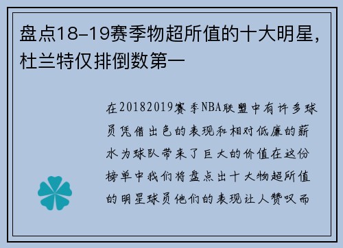 盘点18-19赛季物超所值的十大明星，杜兰特仅排倒数第一