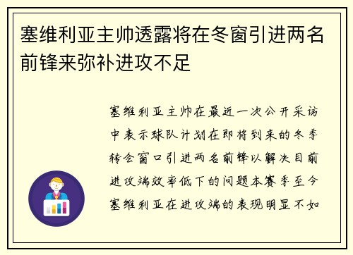 塞维利亚主帅透露将在冬窗引进两名前锋来弥补进攻不足