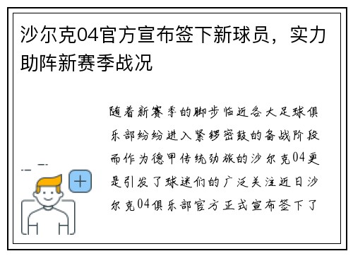 沙尔克04官方宣布签下新球员，实力助阵新赛季战况