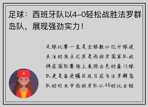 足球：西班牙队以4-0轻松战胜法罗群岛队，展现强劲实力！