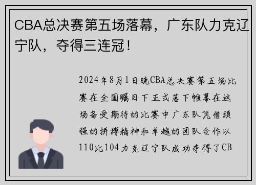 CBA总决赛第五场落幕，广东队力克辽宁队，夺得三连冠！