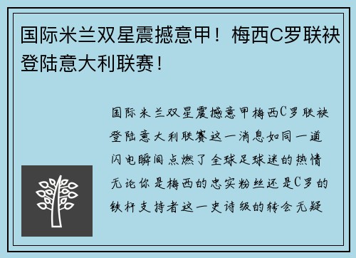 国际米兰双星震撼意甲！梅西C罗联袂登陆意大利联赛！