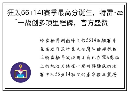 狂轰56+14!赛季最高分诞生，特雷·杨一战创多项里程碑，官方盛赞