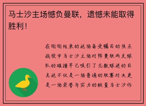 马士沙主场憾负曼联，遗憾未能取得胜利！