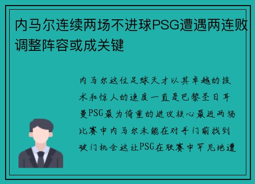 内马尔连续两场不进球PSG遭遇两连败调整阵容或成关键