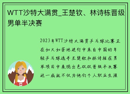 WTT沙特大满贯_王楚钦、林诗栋晋级男单半决赛
