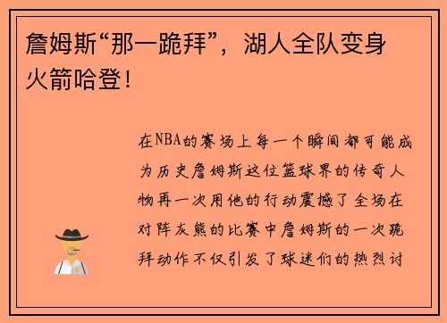 詹姆斯“那一跪拜”，湖人全队变身火箭哈登！