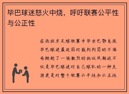 毕巴球迷怒火中烧，呼吁联赛公平性与公正性