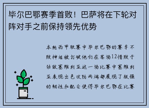 毕尔巴鄂赛季首败！巴萨将在下轮对阵对手之前保持领先优势