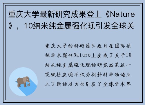 重庆大学最新研究成果登上《Nature》，10纳米纯金属强化现引发全球关注