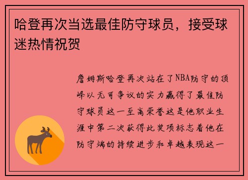 哈登再次当选最佳防守球员，接受球迷热情祝贺