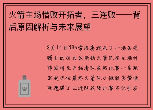 火箭主场惜败开拓者，三连败——背后原因解析与未来展望