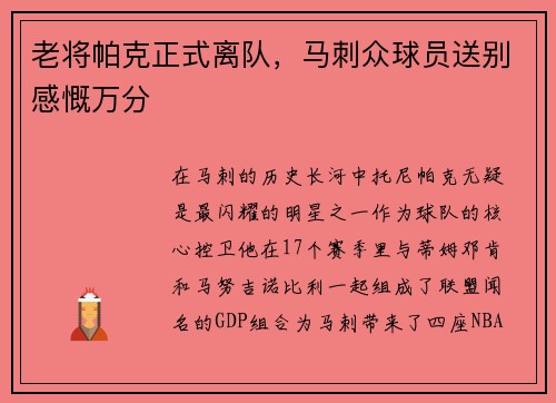 老将帕克正式离队，马刺众球员送别感慨万分