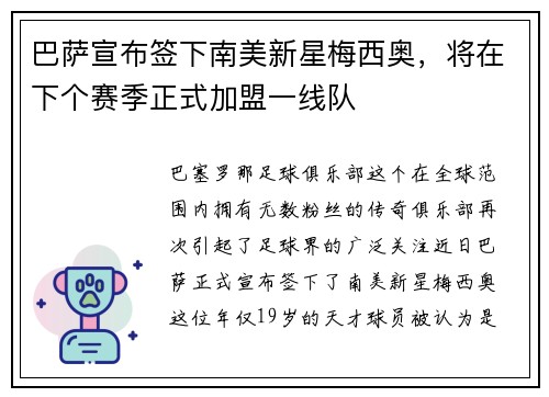 巴萨宣布签下南美新星梅西奥，将在下个赛季正式加盟一线队