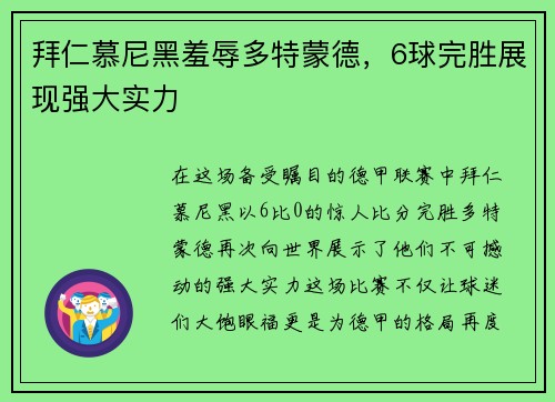 拜仁慕尼黑羞辱多特蒙德，6球完胜展现强大实力