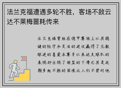 法兰克福遭遇多轮不胜，客场不敌云达不莱梅噩耗传来
